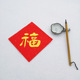 手写隶书福字出入平安贺年春节过年新年喜字斗方书法入户门贴定制