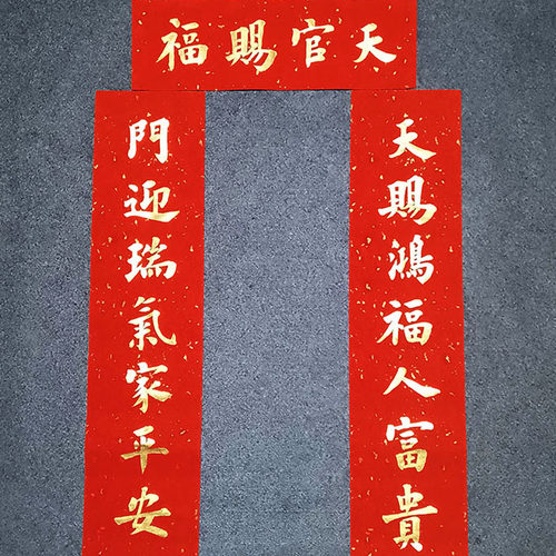 天官赐福手写对联定制结婚乔迁