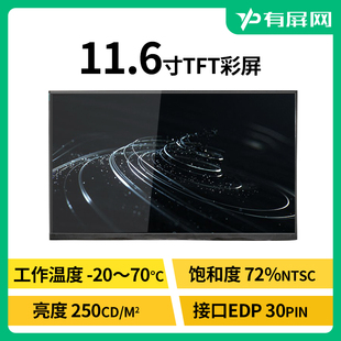 11.6寸液晶屏EDP接口LCD模组高清1920 1080p全贴合工规教育机裸屏