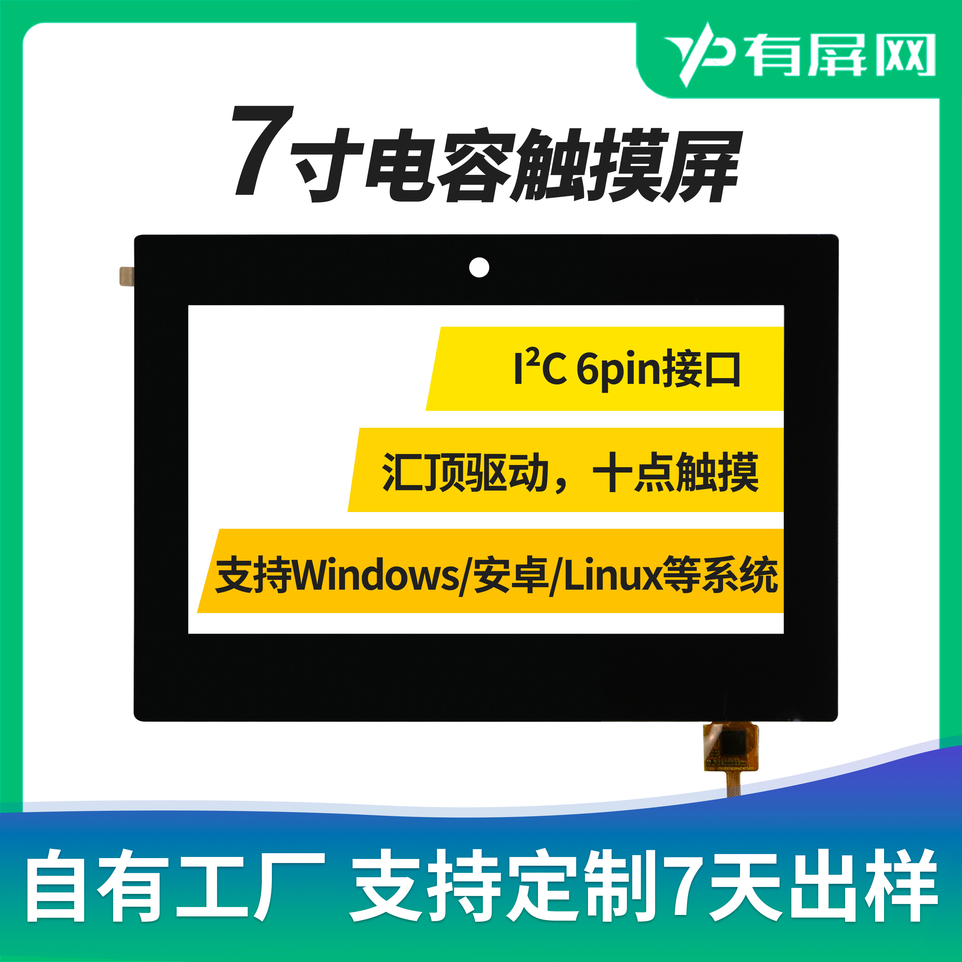 7寸电容触摸屏16:9i2c接口汇顶gt911驱动十点触摸外屏安卓摄像头