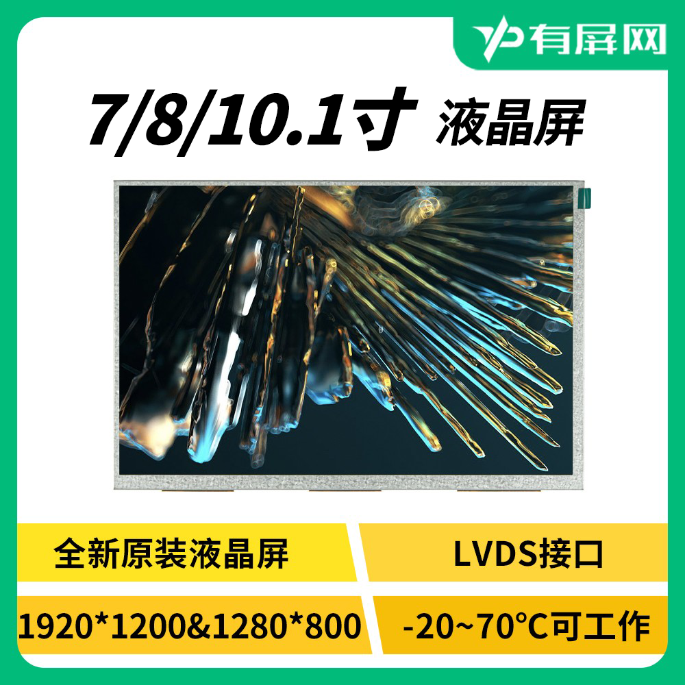 7/8/10.1液晶屏模组宽温高亮裸屏