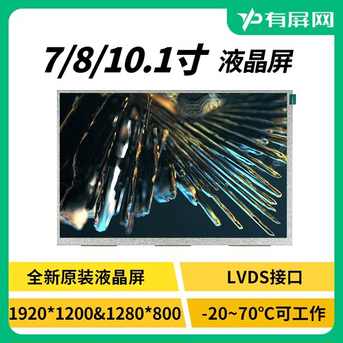 7/8/10.1液晶屏模组宽温高亮裸屏