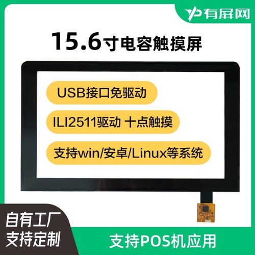 11.6/15.6/18.5/19/21.5电容触摸