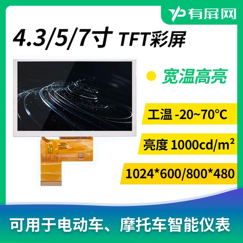 4.3/5/7寸两轮车仪表液晶屏高亮