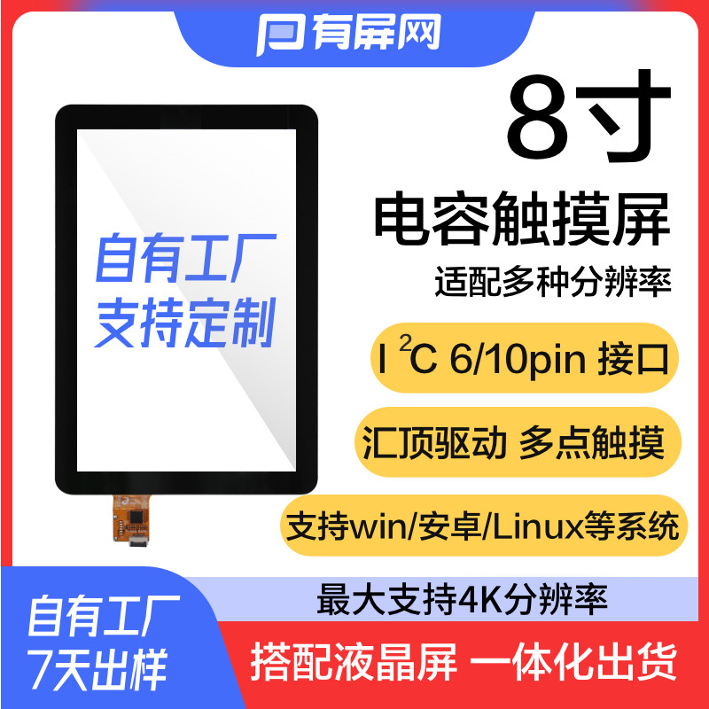 8寸电容触摸屏16:10i2c iic 6pin接口多点触摸usb汇顶gt928gt911
