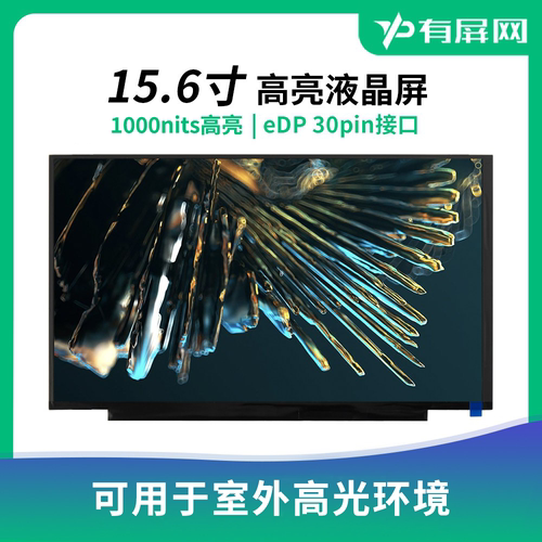 15.6寸高亮液晶屏户外可视