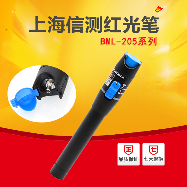 上海信测正品光纤红光笔BML-205-30红光源10-15公里原厂保修三年