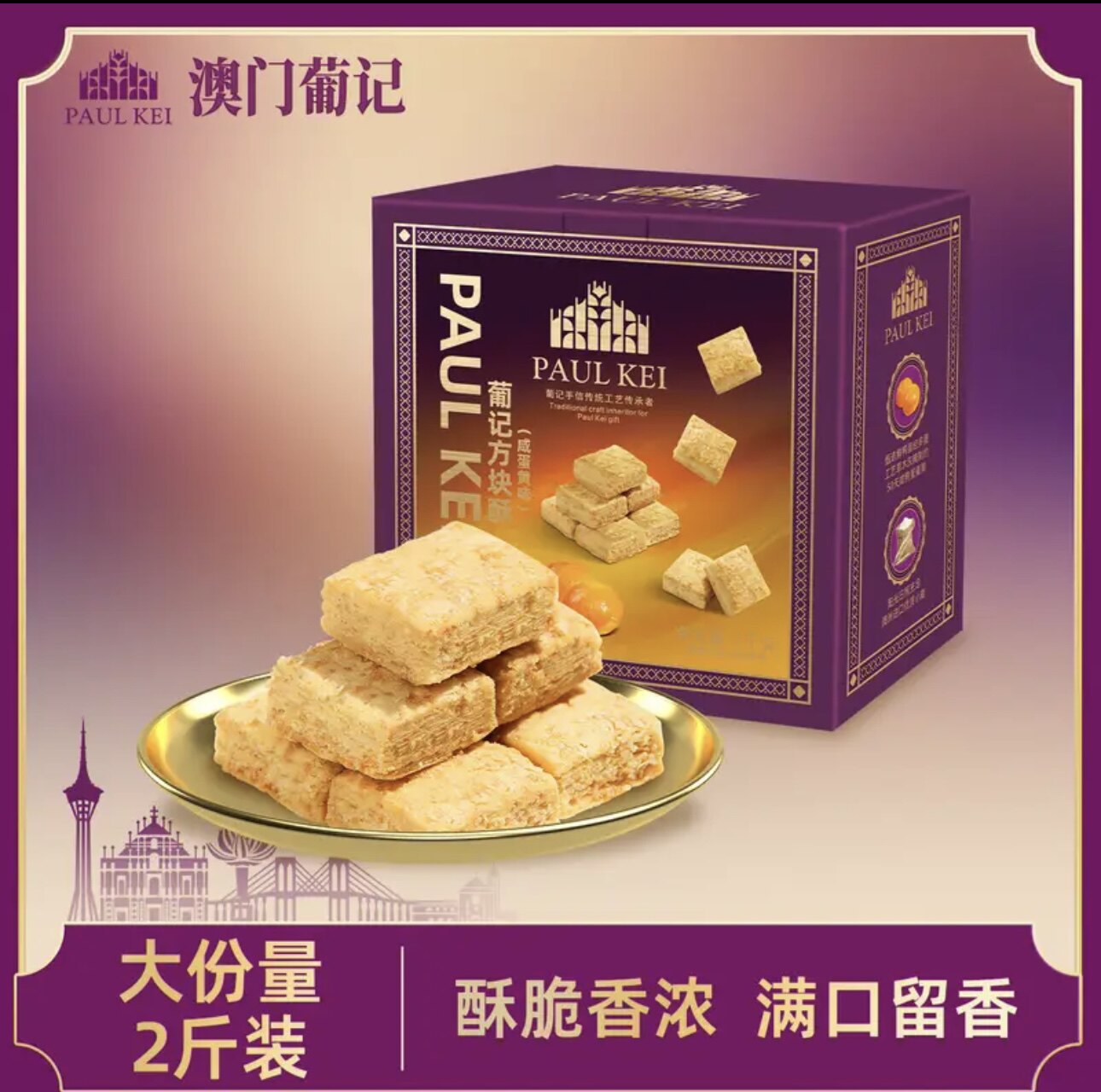 葡记方块酥整箱2斤装咸蛋黄味酥性饼干曲奇零食糕点休闲零食