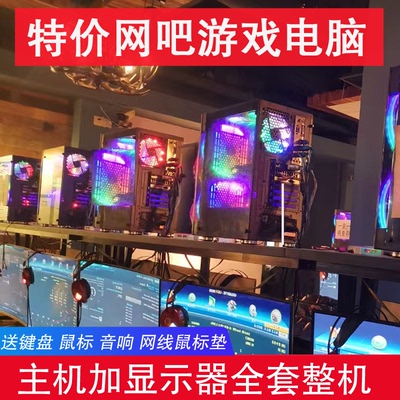 网吧电脑主机全套整机高配游戏型吃鸡电竞办公台式组装机i5二手
