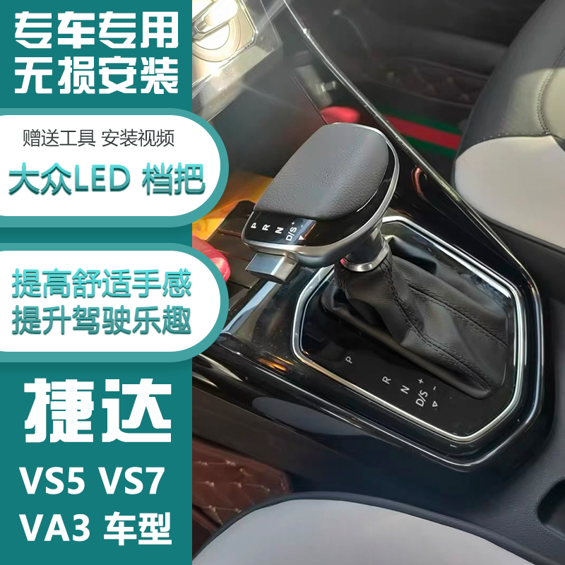 适配大众捷达vs5 vs7 va3自动挡排挡杆档位改装电子个性led档把头