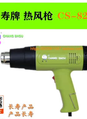 长寿牌 进口马达 优质 热风枪 热风筒 1600w，2000w CS-821