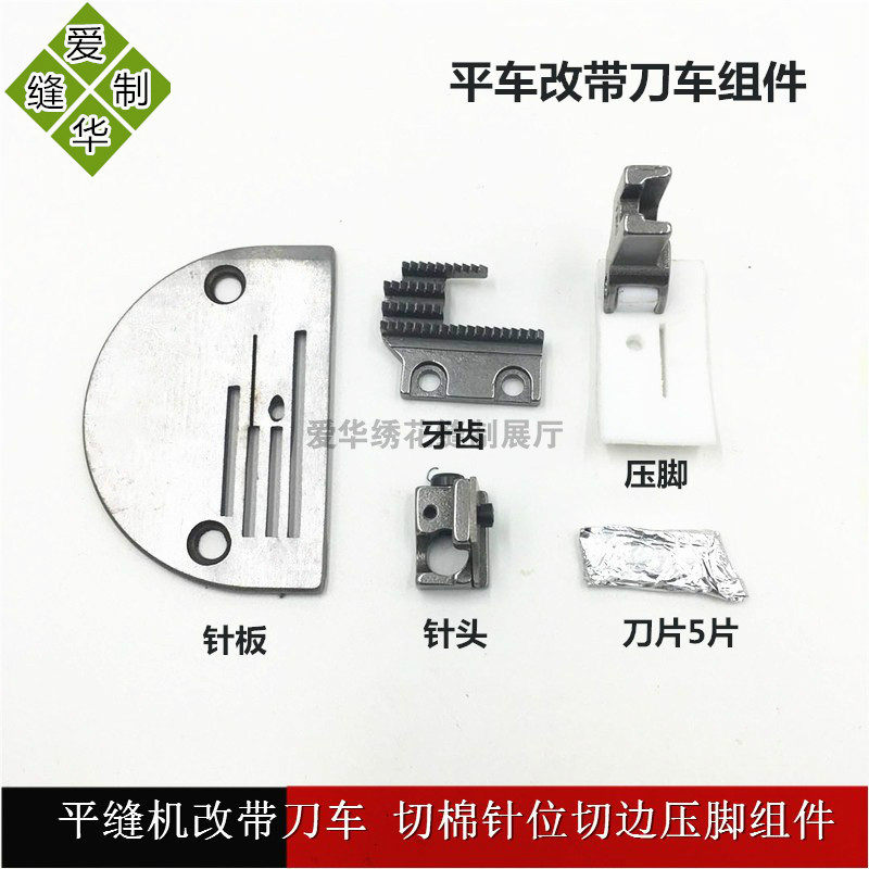 切棉针位 切边压脚组件平缝机改带刀车平车切边器缝纫配件包邮