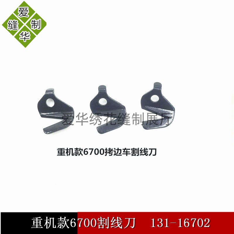 强信刀片 6700 6714 6716 拷边机包缝机割线刀131-16702