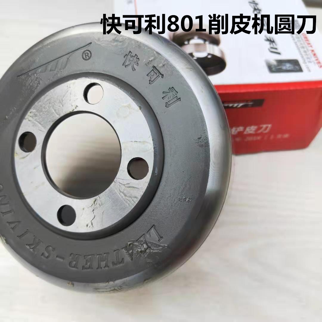 快可利801正品削皮机圆刀