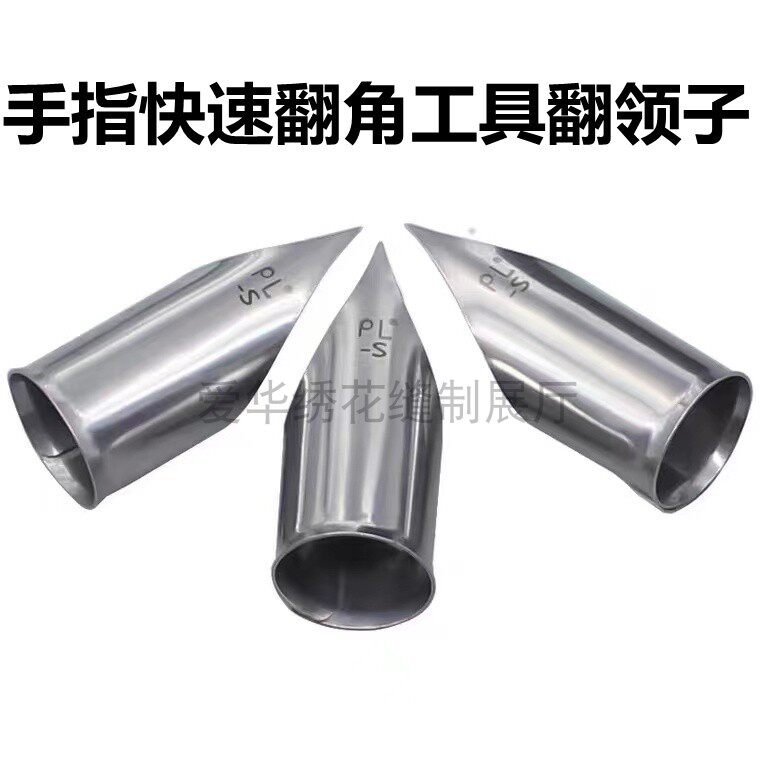 快速翻领子反衬口反腰带缝纫工具