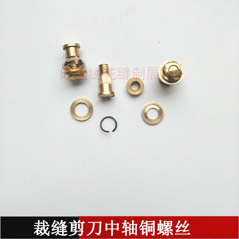 金剑服装剪裁缝剪铜螺丝铜螺母图片