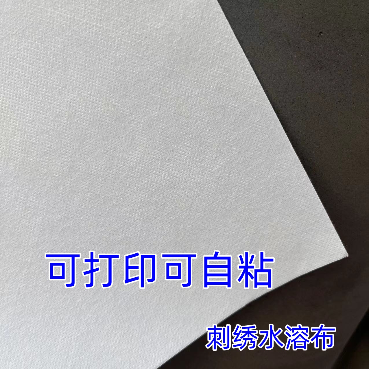 可打印自粘刺绣拓图水溶衬