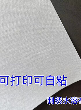 可打印自粘刺绣拓图水溶衬