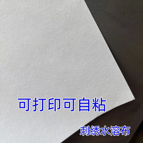 可打印自粘刺绣拓图水溶衬