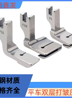 打皱压脚P5全钢平车双层打皱抽褶压脚 上层平下层皱 P5W抽皱压脚