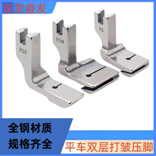 上层平下层皱 打皱压脚P5全钢平车双层打皱抽褶压脚 P5W抽皱压脚