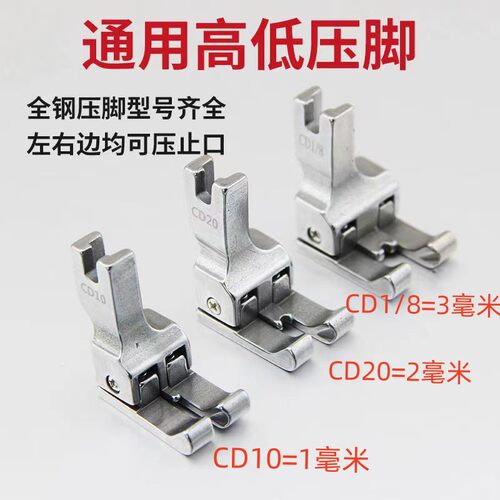 通用高低压脚平车挡边止口压脚