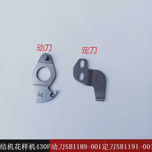强信 430F438F套结车电脑打结车定刀SB1191-001动刀SB1189-001