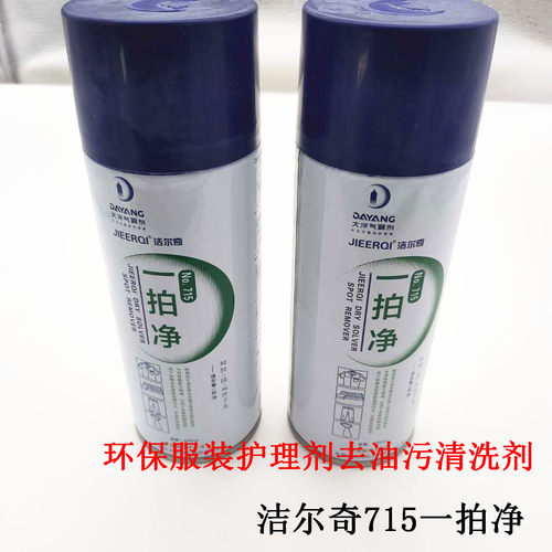 服装洗衣液干洗洁尔奇715一拍净