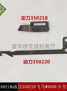 强信刀片定刀350218动刀350220飞马W600U小方头绷缝机剪线刀片