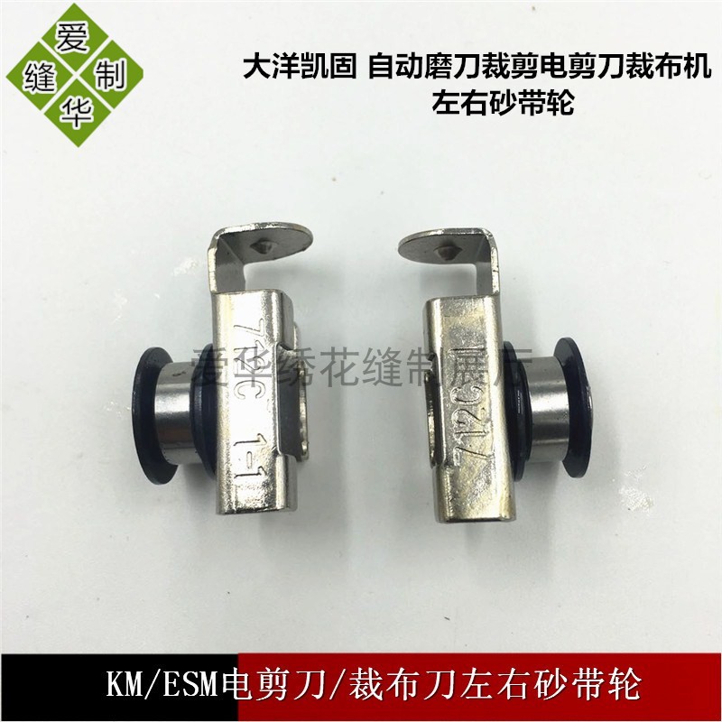 ESM电剪刀 直刀裁剪刀涨紧轮 裁布机砂带左右涨紧轮组件