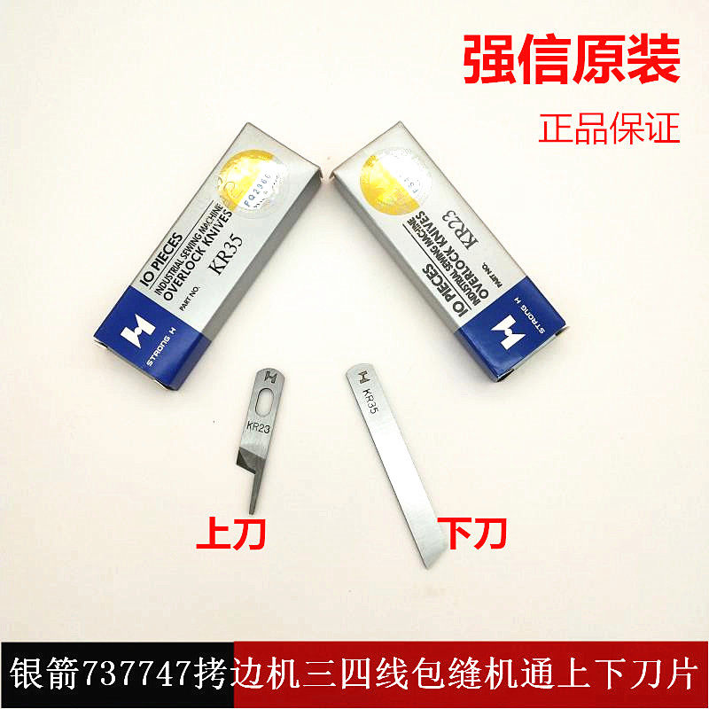 强信牌银箭款737 747拷边机 三四线包缝机通用上下刀片KR23 KR35