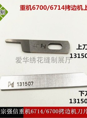 6700拷边机上下刀片6714锁边13150503刀片13150701工业缝纫机配件