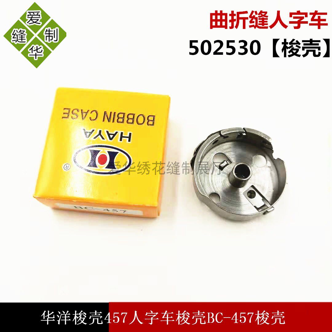 华洋牌HAYA胜佳SINGER457人字车锁眼机梭壳BC-457