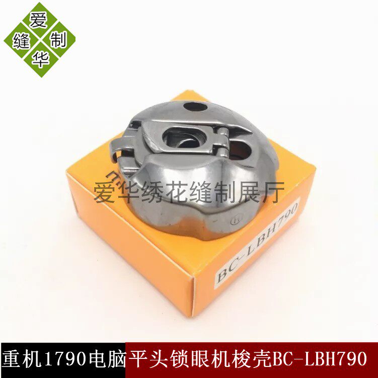 工业缝纫机配件 优质1790电脑平头锁眼机梭壳BC-LBH790华洋梭壳