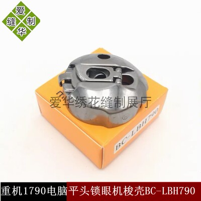 工业缝纫机配件 优质1790电脑平头锁眼机梭壳BC-LBH790华洋梭壳