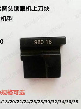 缝纫机配件 兄弟9820 980 981圆头锁眼机上刀块14MM-38MM各种规格