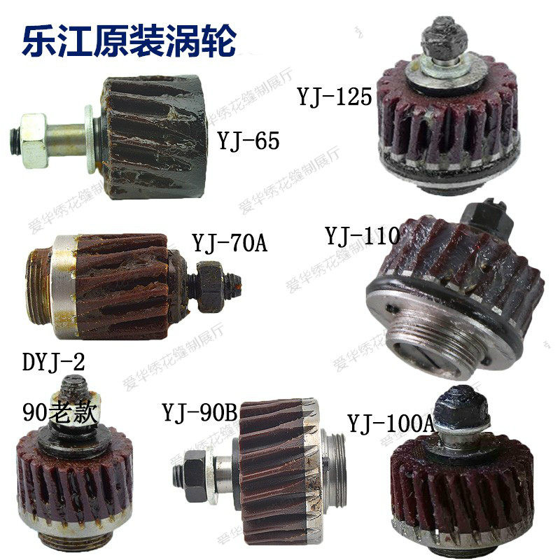乐江电剪刀零配件YJ-65 YJ-70A 90B 90老款100A 110 125A原装涡轮