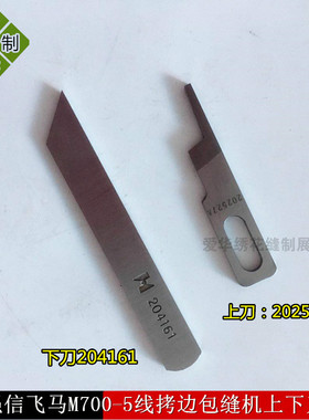 正宗强信飞马五线M700-5拷边包边机包缝机上下刀片204161 202527A
