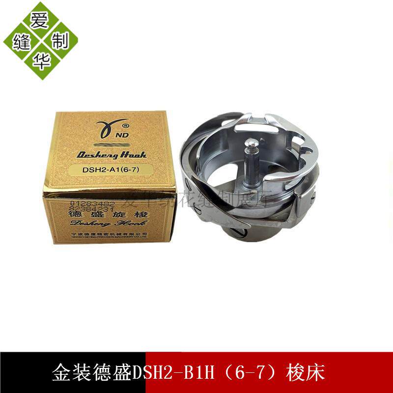金装德盛DSH2-B1H（6-7）梭床 同步车DY车绗缝机大旋梭100%正品