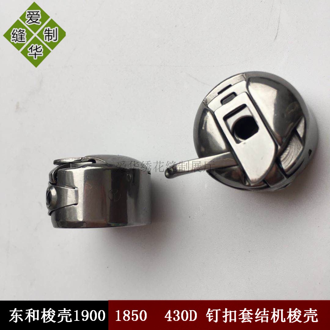 原装套结机打枣车梭壳东和梭壳