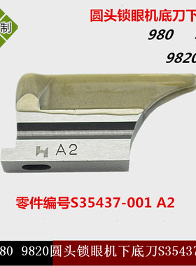 包邮强信牌兄弟980 981 9820圆头锁眼机底刀下刀块S35437-001 A2