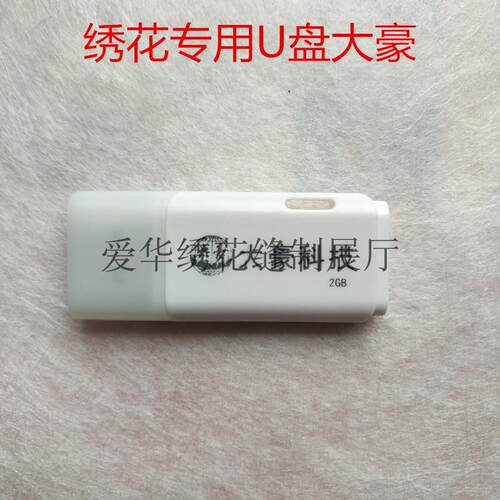绣花机专用Ｕ盘大豪科技