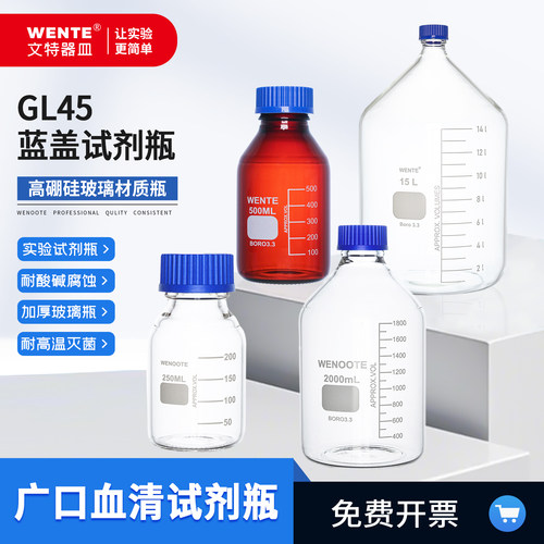 GL45蓝盖试剂瓶血清瓶储液瓶
