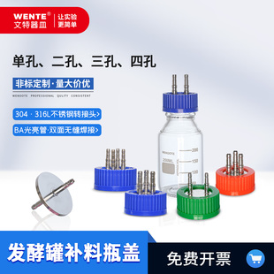 补料瓶发酵取样转接盖加料盖进样瓶针取样盖多通道密封盖试剂瓶