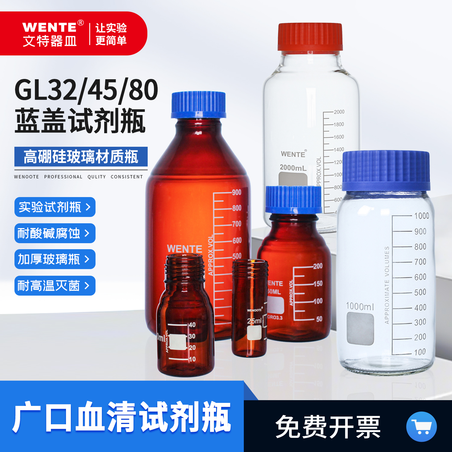 全规格试剂瓶GL32/45/80WENOOTE