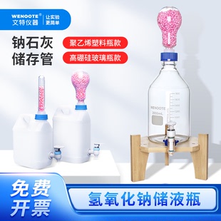 置钠石灰干燥管贮存滴定 氢氧化钠玻璃储液瓶储存瓶专业溶液储存装