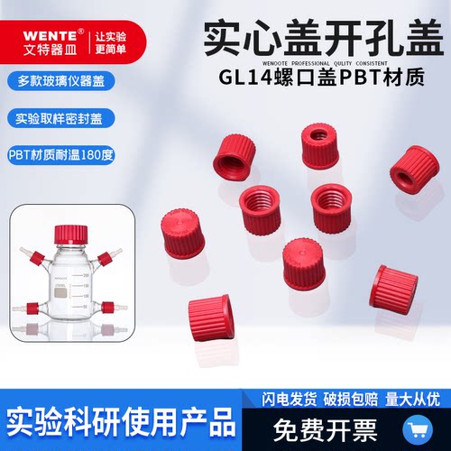 GL14螺口盖反应器宝塔头盖取样盖