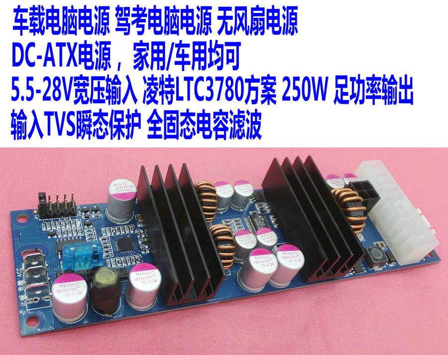 车载电脑电源 ITPS电源 直流ATX电源 5～28V宽电压 250W 全固态版