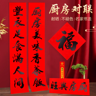 2026年新款全年红铜版书法黑字厨房对联耐晒不褪色净版春联马年批