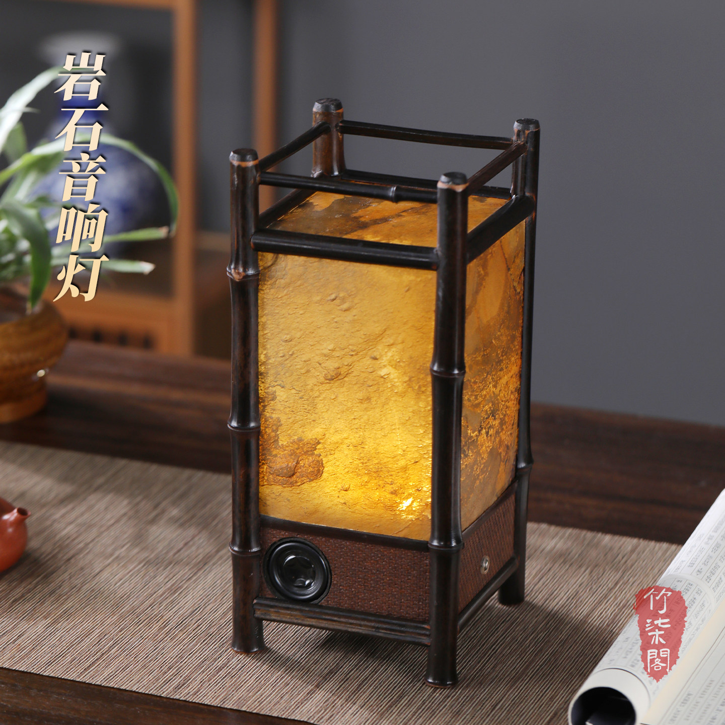 紫竹岩石氛围灯蓝牙音响音箱充电禅意古风中式茶台小台灯茶桌摆件
